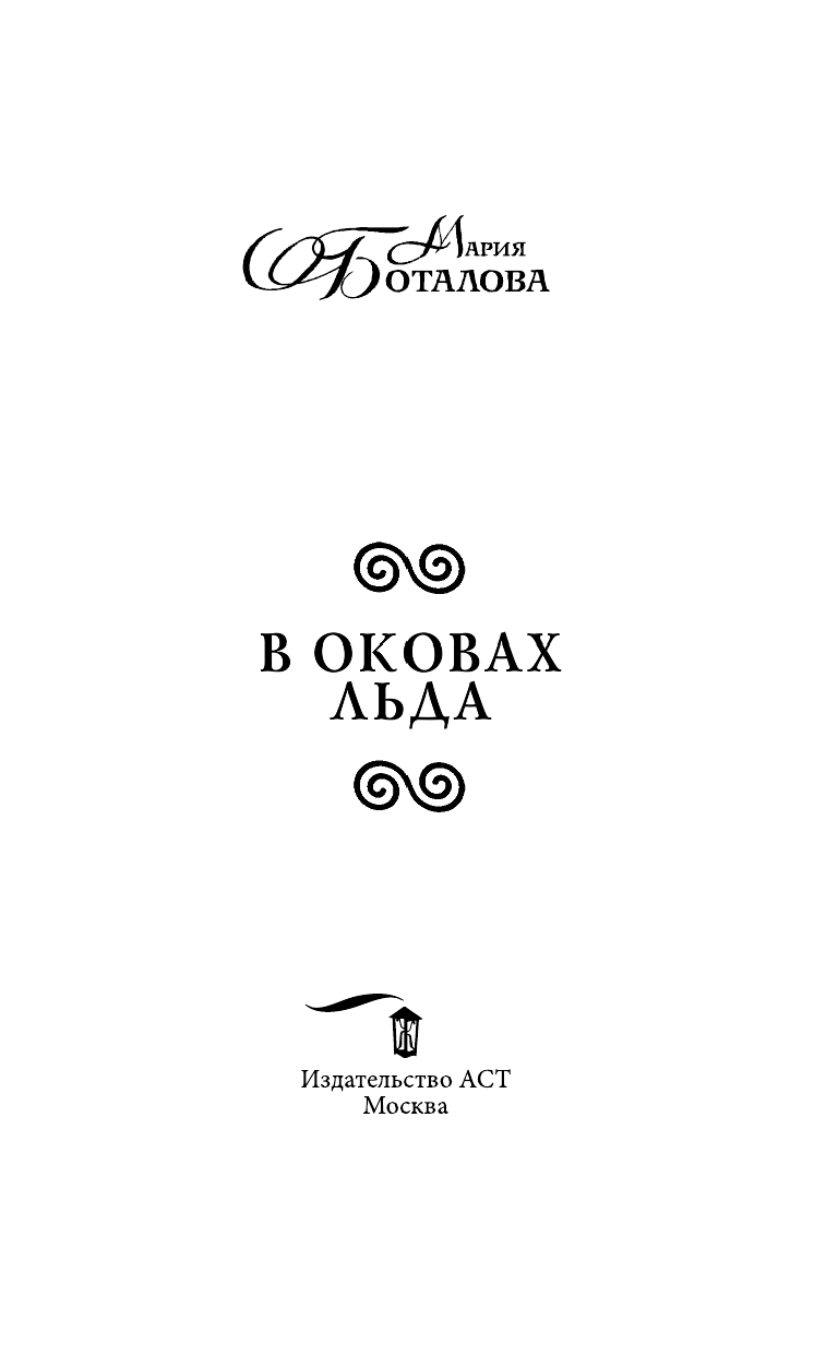 Боталова Мария Николаевна В оковах льда - страница 4