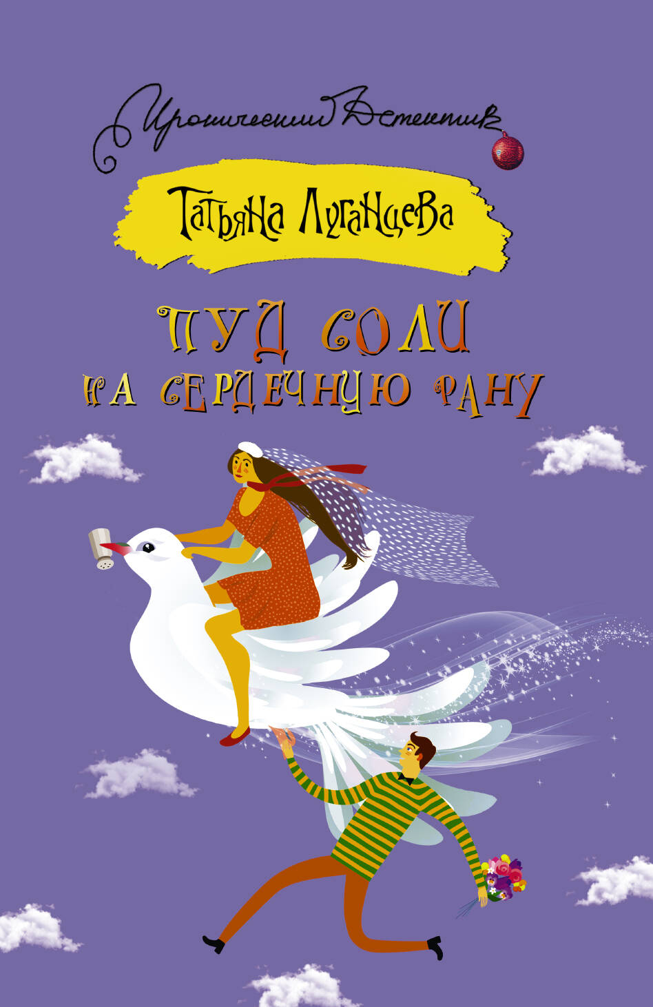 Луганцева Татьяна Игоревна Пуд соли на сердечную рану - страница 0