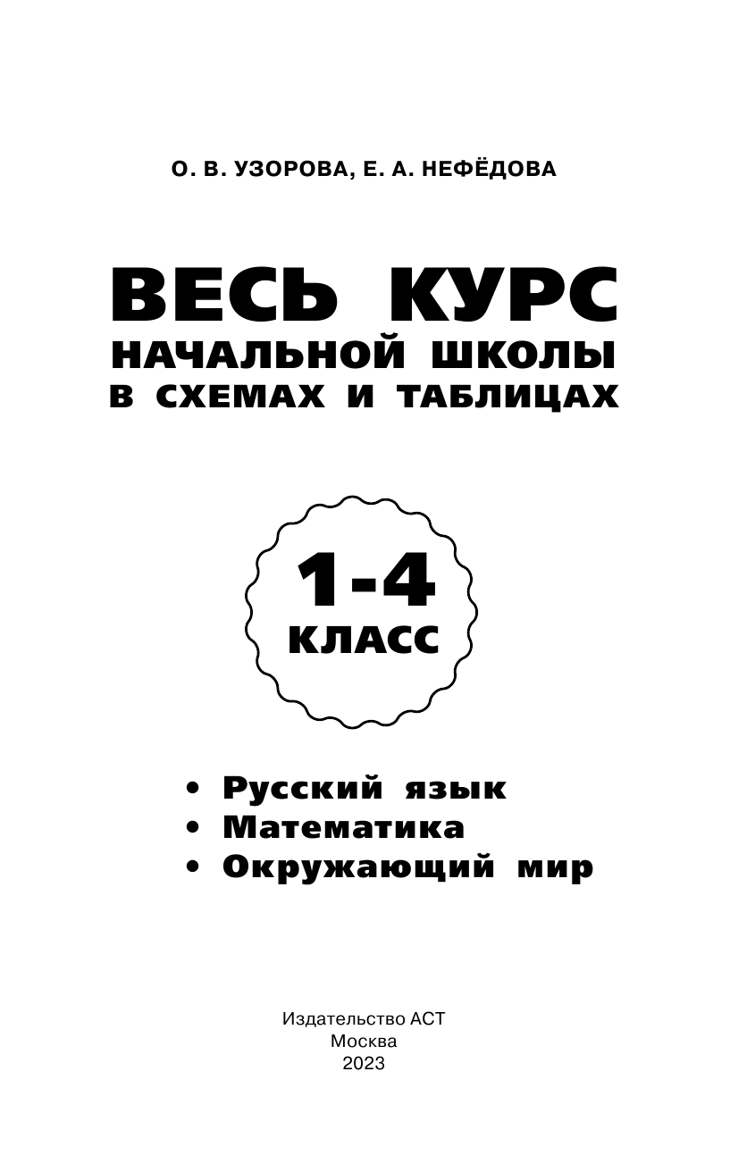 Узорова Ольга Васильевна, Нефедова Елена Алексеевна Весь курс начальной школы в схемах и таблицах. 1-4 класс. Русский язык, математика, окружающий мир - страница 2