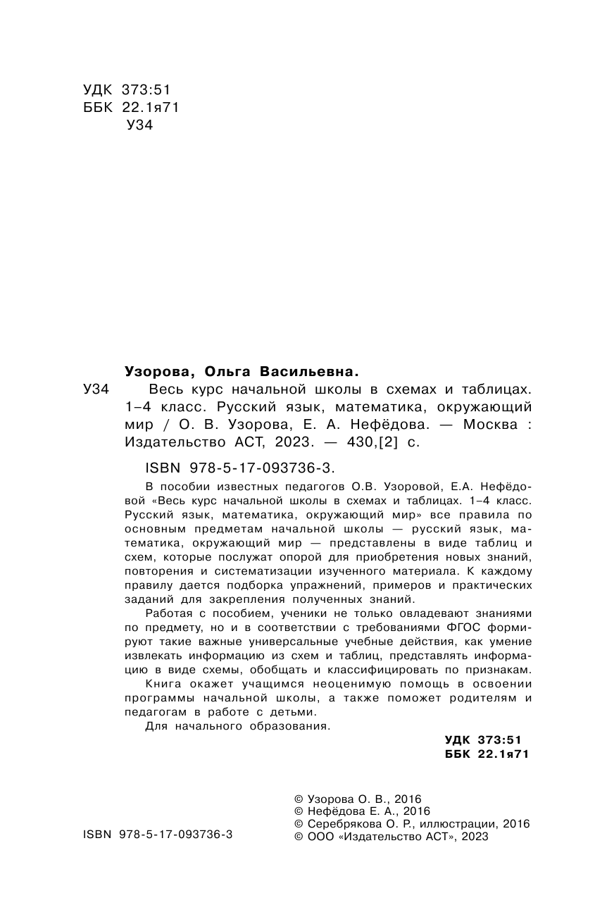 Узорова Ольга Васильевна, Нефедова Елена Алексеевна Весь курс начальной школы в схемах и таблицах. 1-4 класс. Русский язык, математика, окружающий мир - страница 3