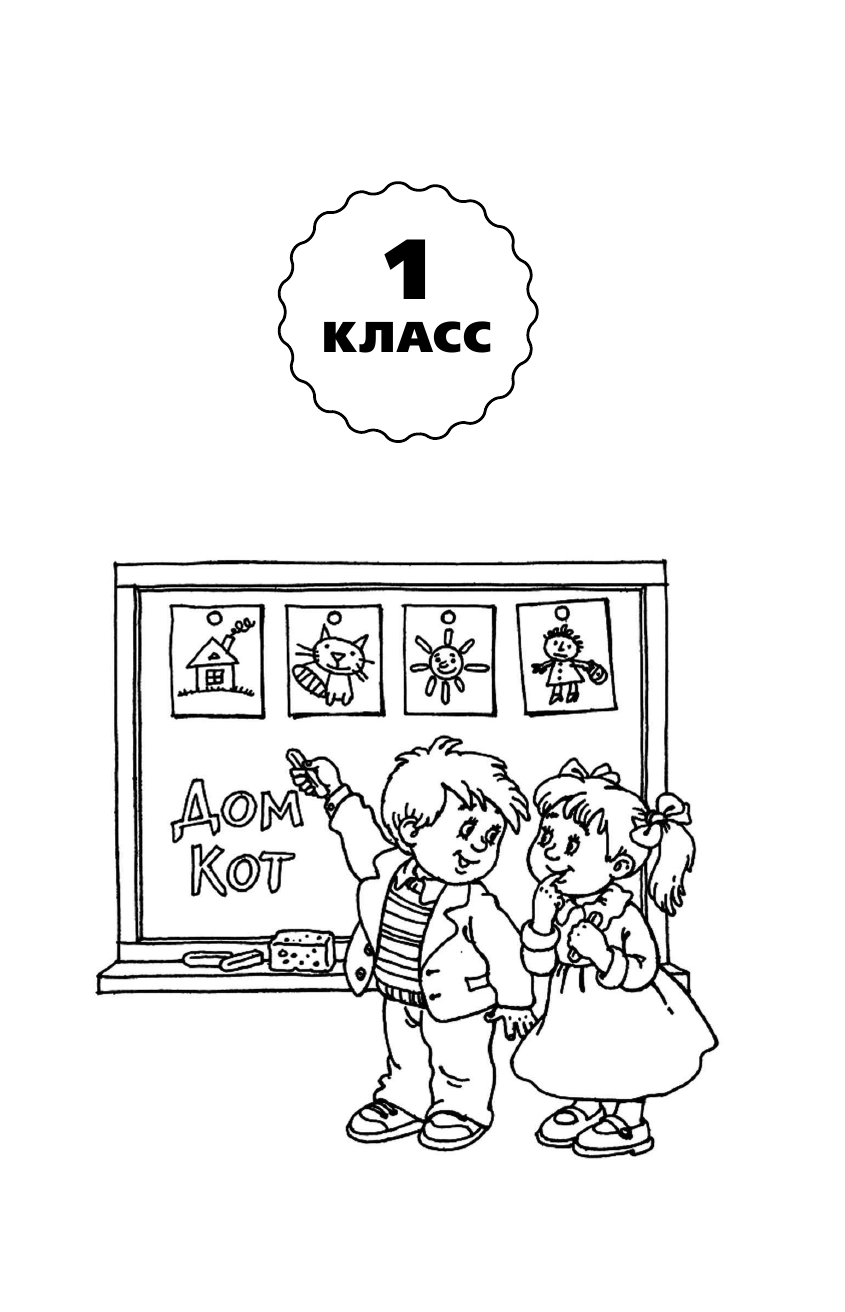 Узорова Ольга Васильевна, Нефедова Елена Алексеевна Весь курс начальной школы в схемах и таблицах. 1-4 класс. Русский язык, математика, окружающий мир - страница 4