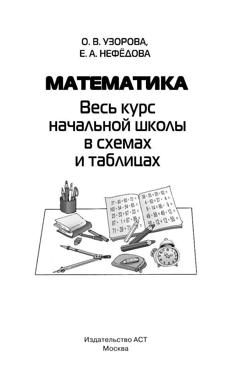 Узорова Ольга Васильевна Математика. Весь курс начальной школы в схемах и таблицах - страница 2