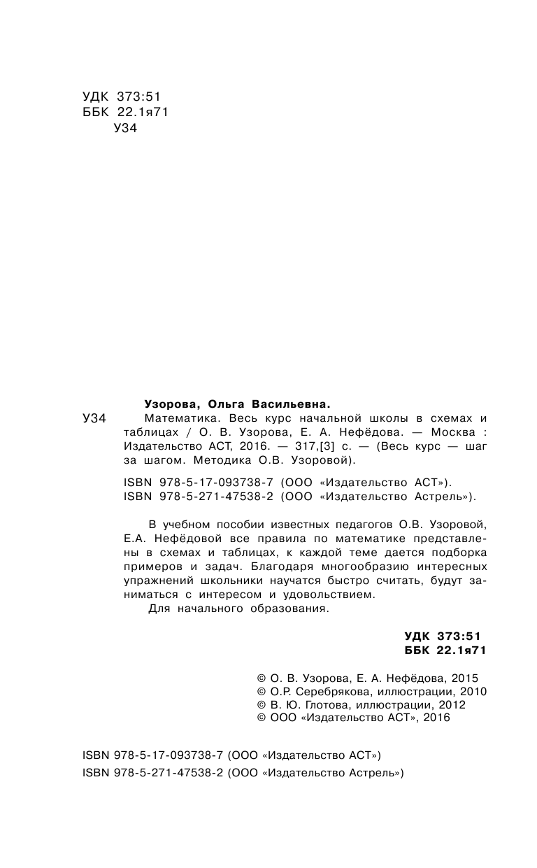 Узорова Ольга Васильевна Математика. Весь курс начальной школы в схемах и таблицах - страница 3