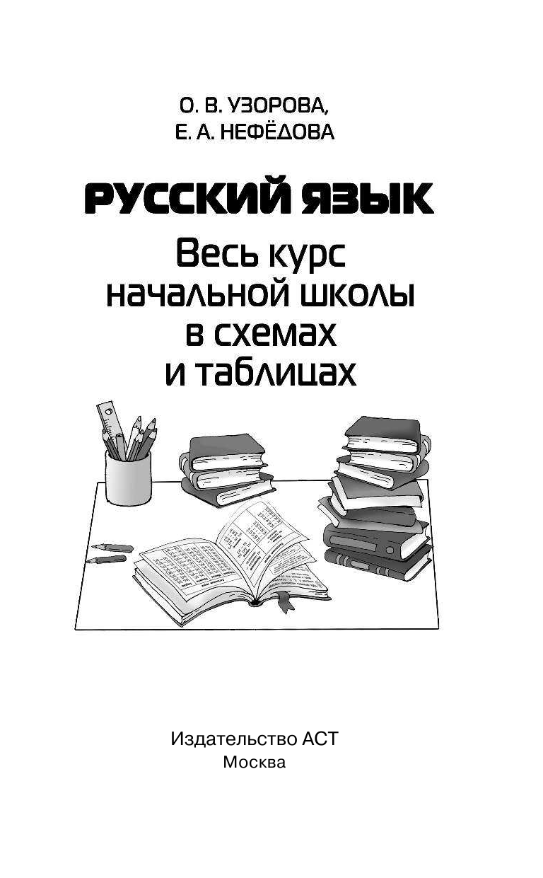 Узорова Ольга Васильевна Русский язык. Весь курс начальной школы в схемах и таблицах - страница 2