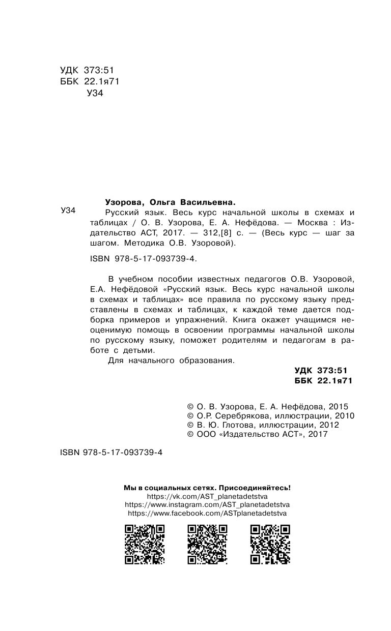 Узорова Ольга Васильевна Русский язык. Весь курс начальной школы в схемах и таблицах - страница 3