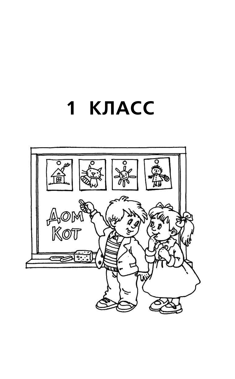 Узорова Ольга Васильевна Русский язык. Весь курс начальной школы в схемах и таблицах - страница 4