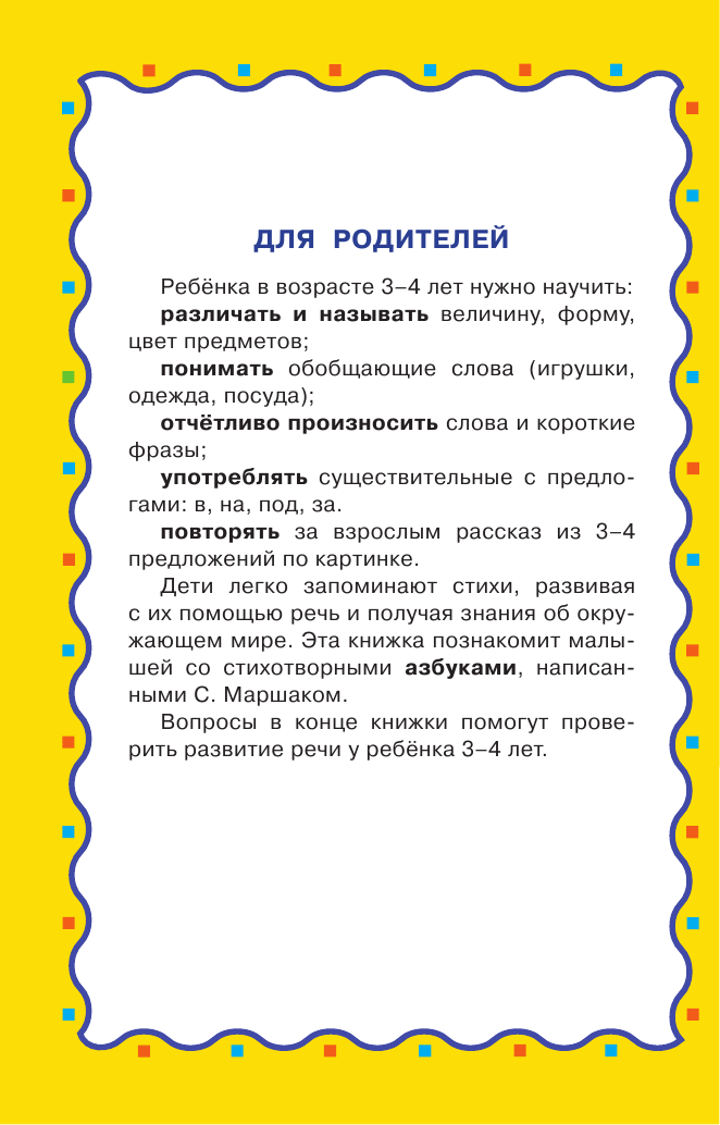Маршак Самуил Яковлевич Азбука в стихах и картинках. Развитие речи 3-4 года. - страница 3