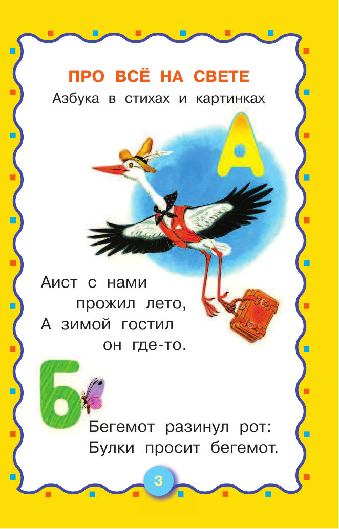 Маршак Самуил Яковлевич Азбука в стихах и картинках. Развитие речи 3-4 года. - страница 4