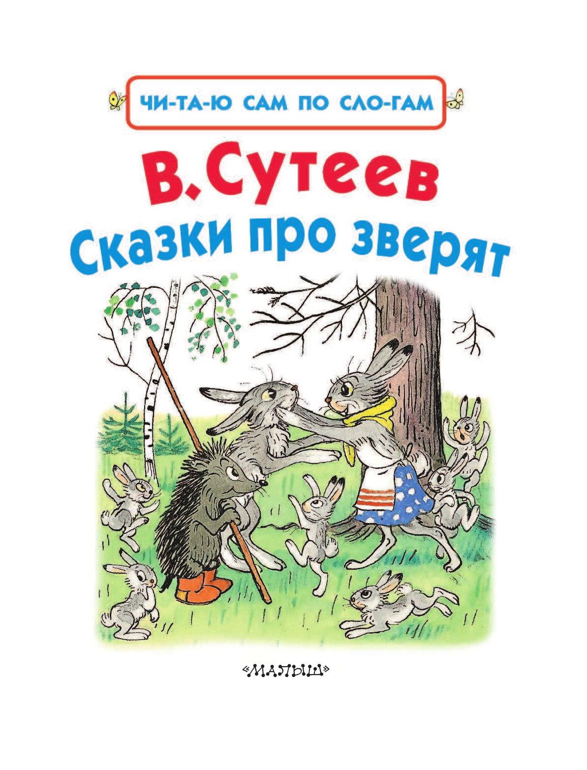 Сутеев Владимир Григорьевич Сказки про зверят - страница 4