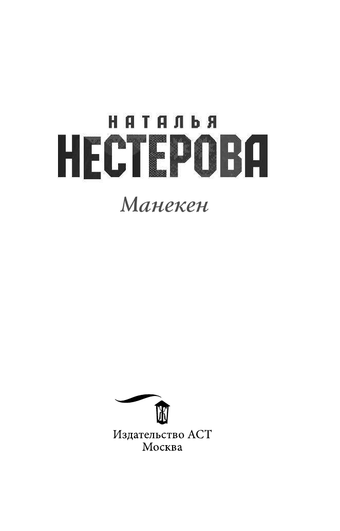 Нестерова Наталья  Манекен - страница 4
