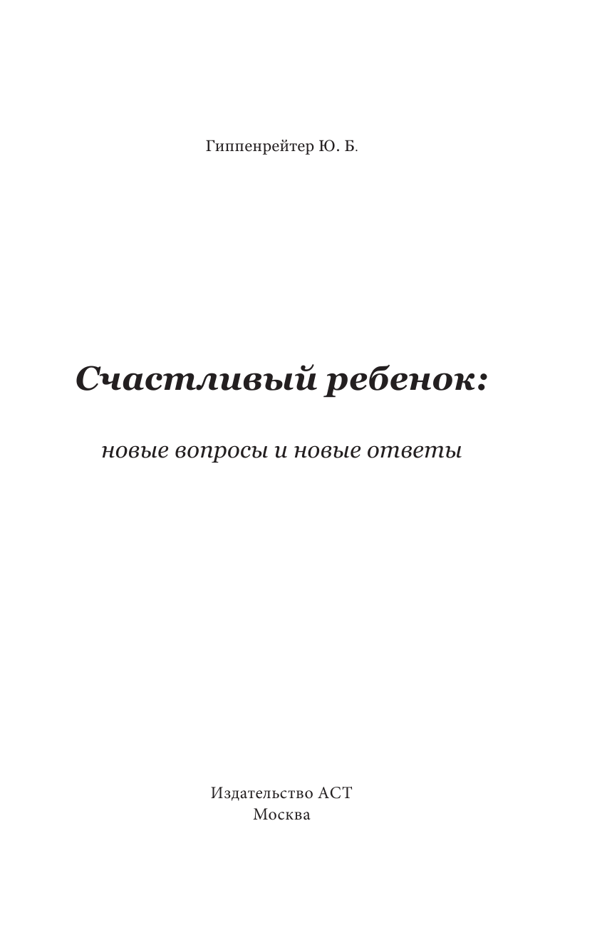 Гиппенрейтер Юлия Борисовна Счастливый ребенок: новые вопросы и новые ответы - страница 2