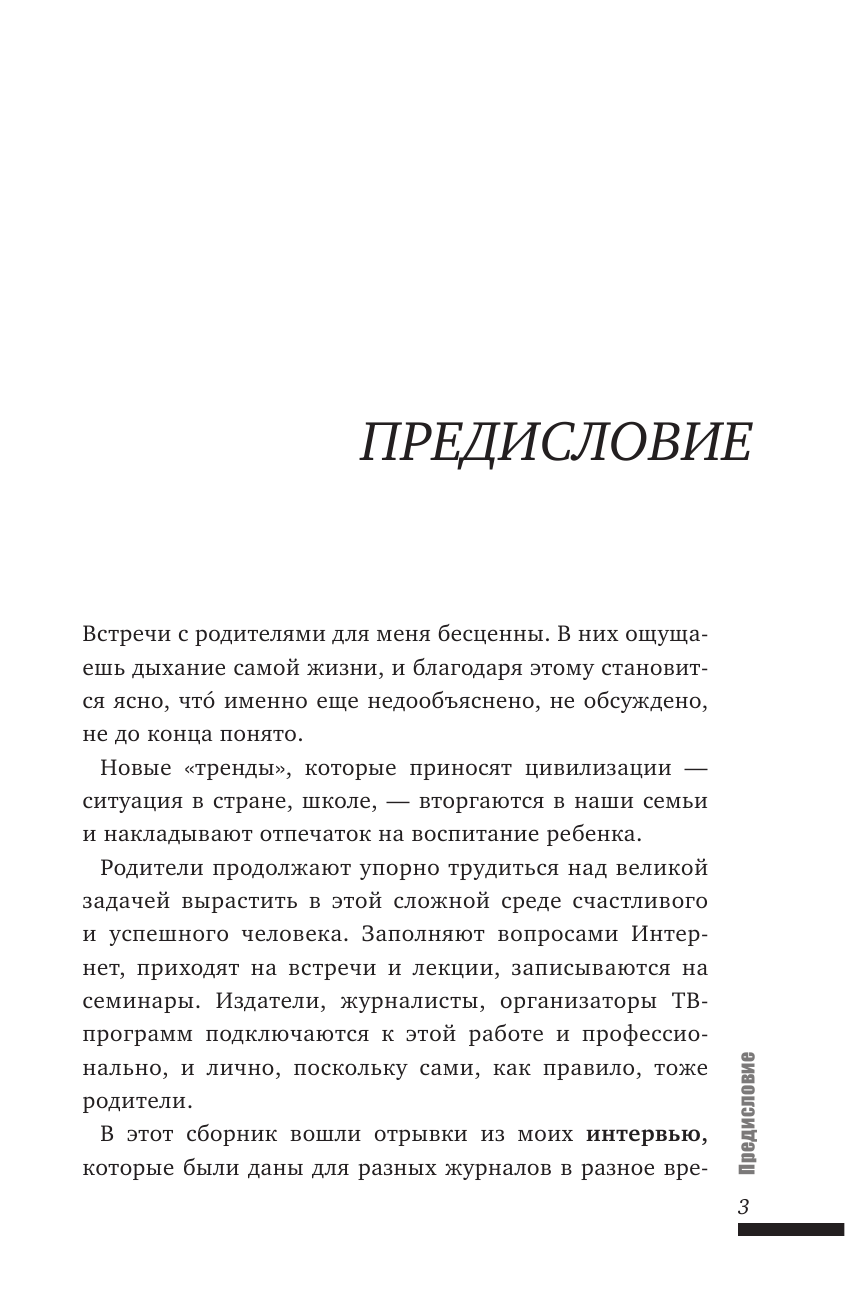 Гиппенрейтер Юлия Борисовна Счастливый ребенок: новые вопросы и новые ответы - страница 3