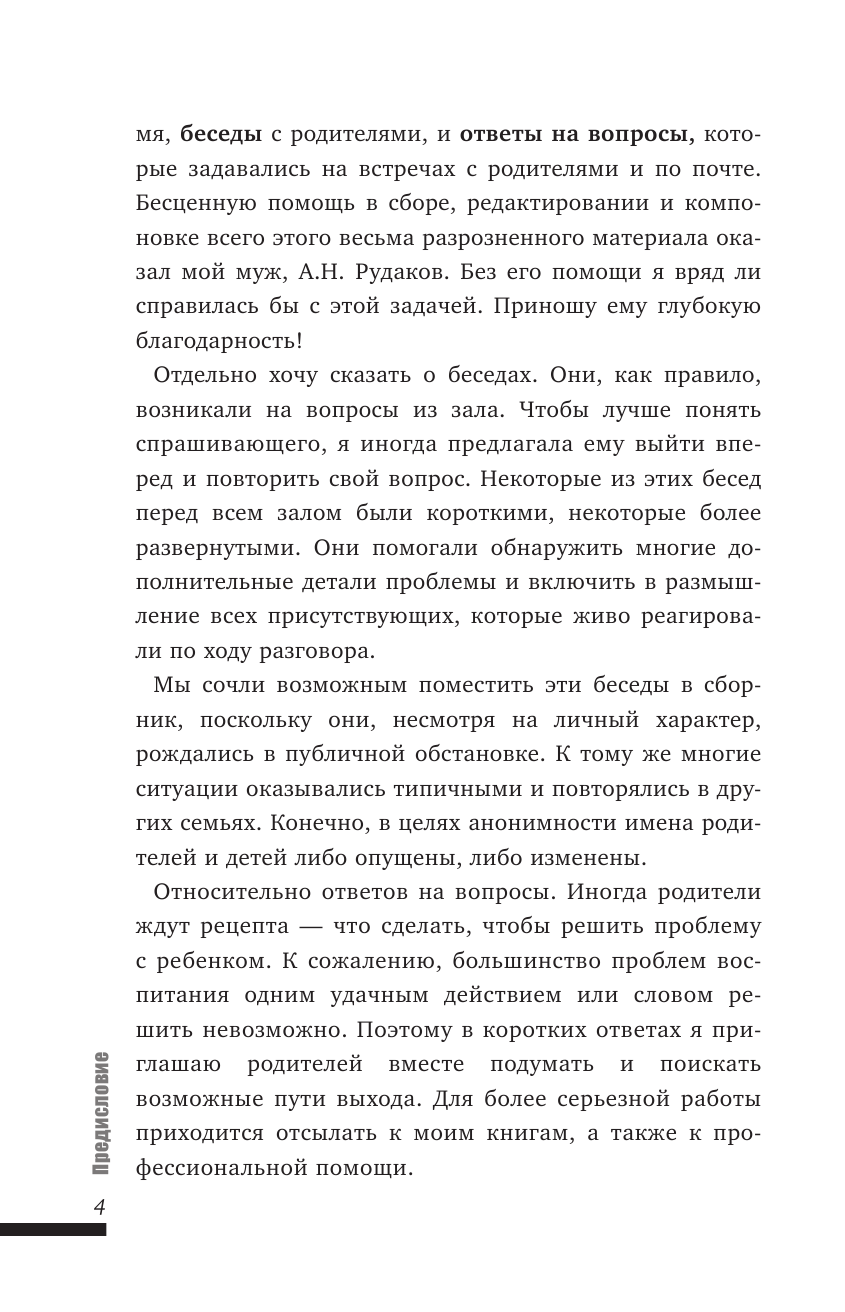 Гиппенрейтер Юлия Борисовна Счастливый ребенок: новые вопросы и новые ответы - страница 4