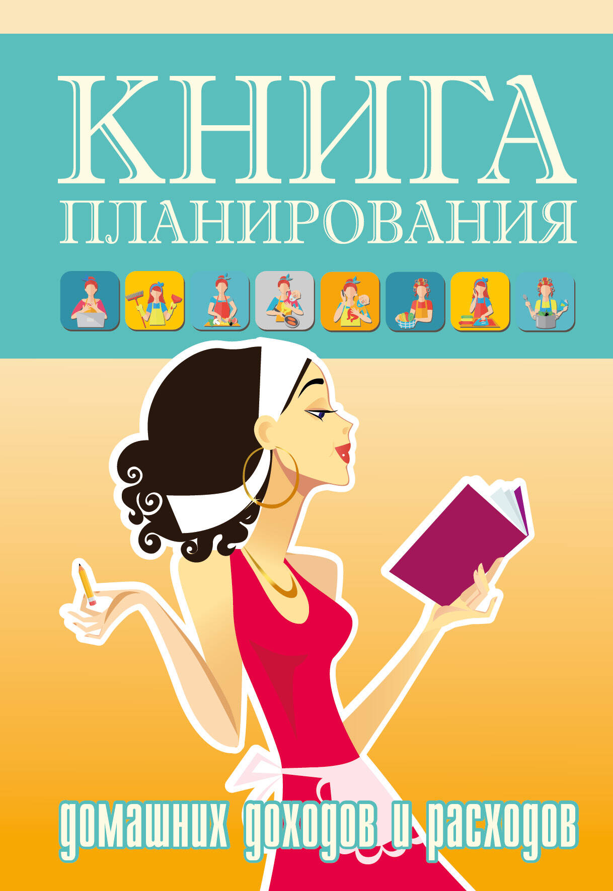  Книга планирования домашних доходов и расходов. - страница 0