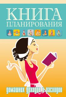 Книга планирования домашних доходов и расходов.