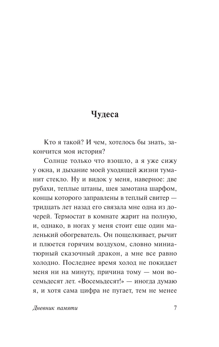 Спаркс Николас Дневник памяти - страница 4