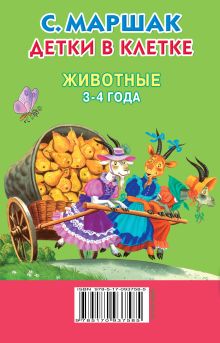 Детки в клетке. Животные. 3-4 года.