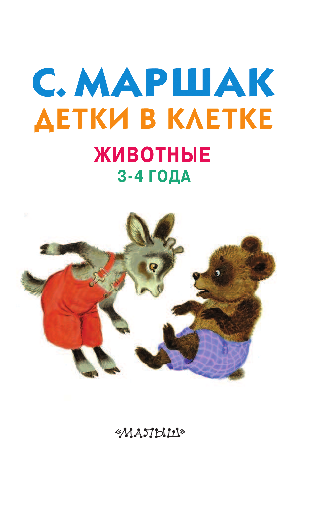 Маршак Самуил Яковлевич Детки в клетке. Животные. 3-4 года. - страница 1