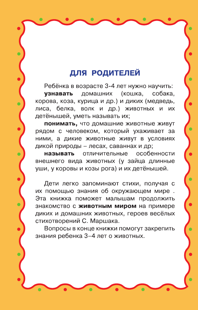 Маршак Самуил Яковлевич Детки в клетке. Животные. 3-4 года. - страница 2