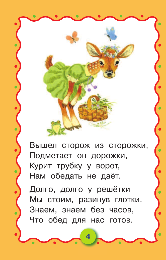 Маршак Самуил Яковлевич Детки в клетке. Животные. 3-4 года. - страница 4