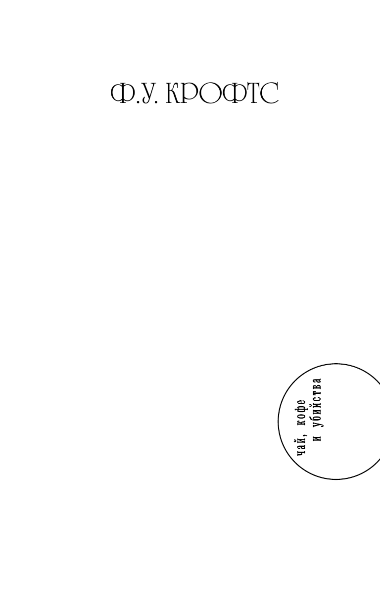 Крофтс Фримен Уиллс Смертельный груз - страница 2