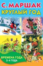 Круглый год. Времена года. 3-4 года.