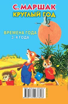 Круглый год. Времена года. 3-4 года.