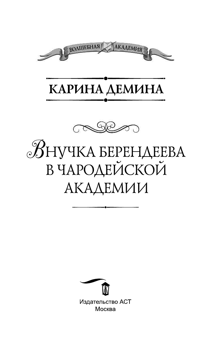Демина Карина  Внучка берендеева в чародейской академии - страница 4