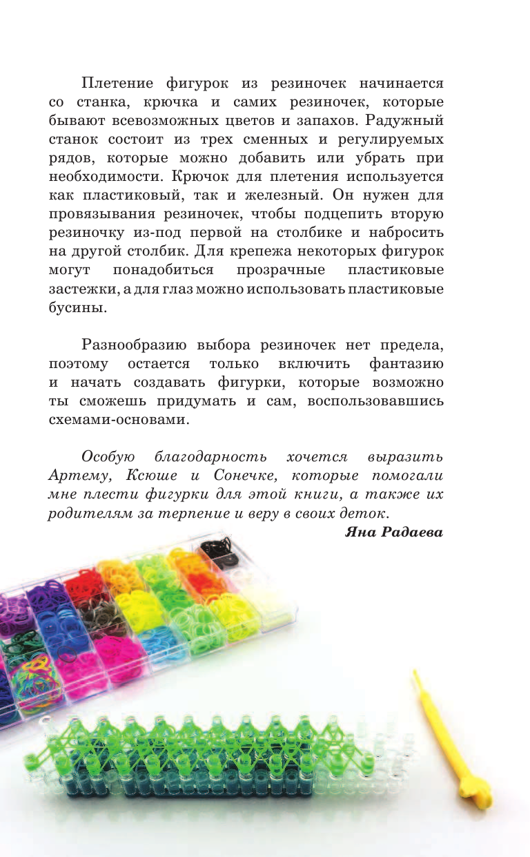 Радаева Яна Геннадьевна Фигурки из резиночек - страница 2