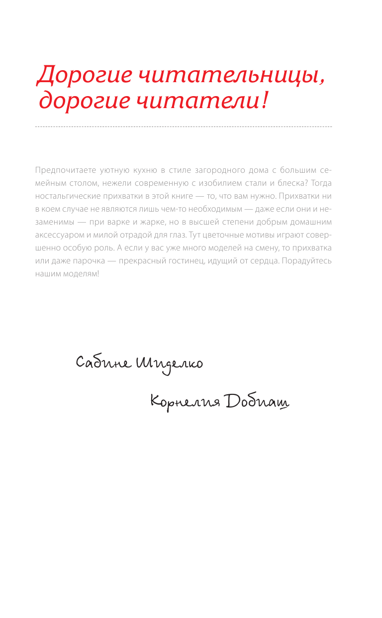 Добиаш Корнелия, Шиделко Сабина Вяжем прихватки и подставки крючком - страница 2