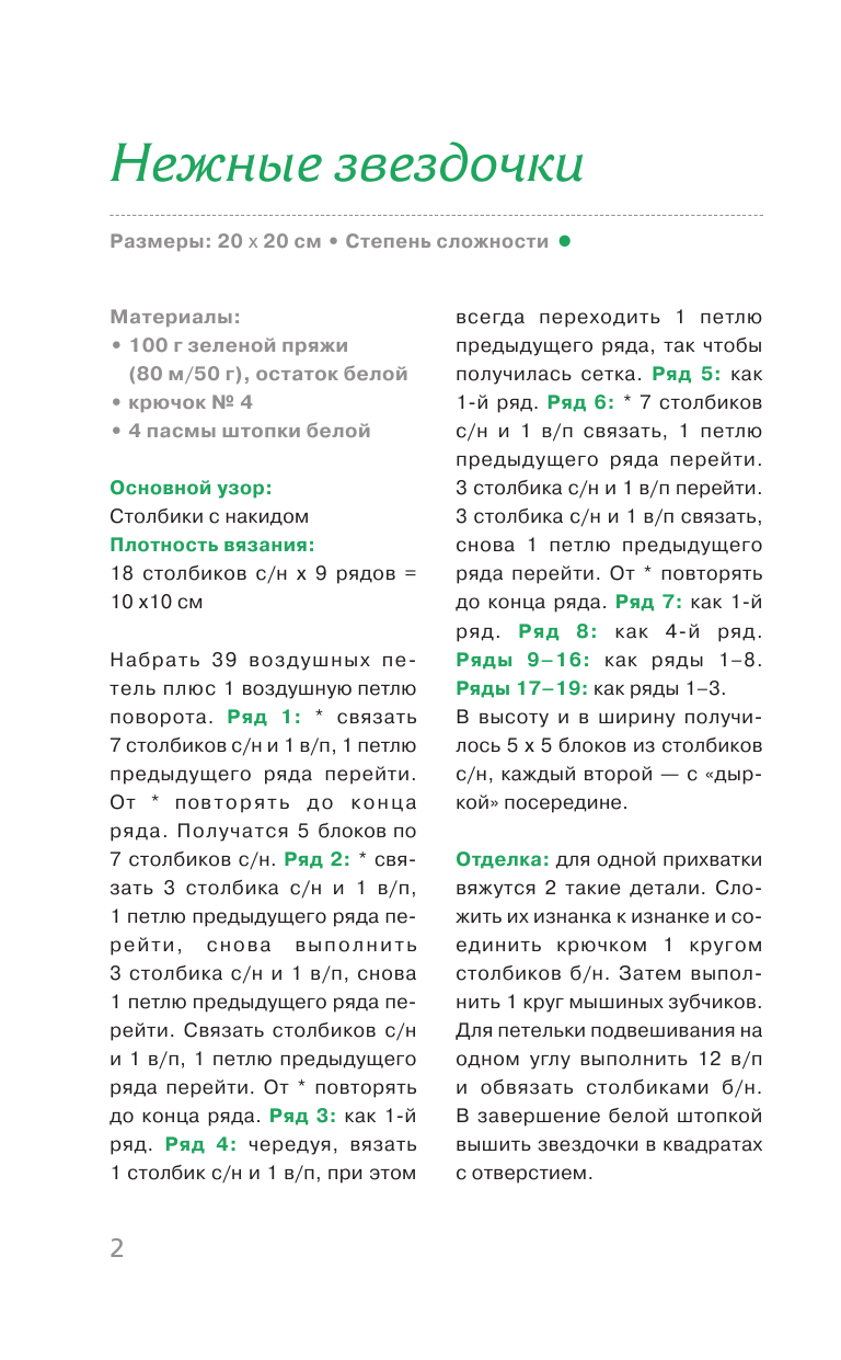 Добиаш Корнелия, Шиделко Сабина Вяжем прихватки и подставки крючком - страница 3