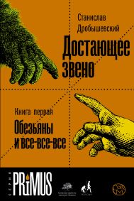 Дробышевский Станислав Владимирович — Достающее звено. Книга первая. Обезьяны и все-все-все