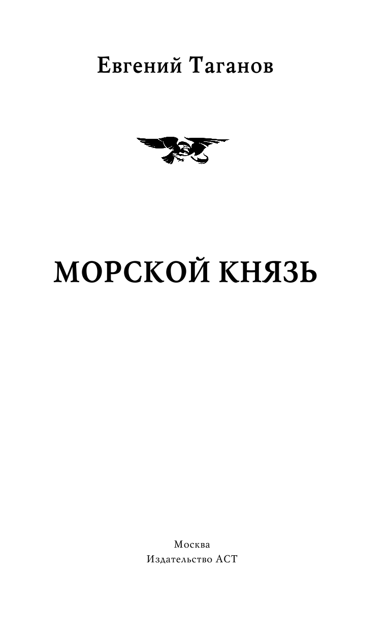 Таганов Евгений Иванович Морской князь - страница 2