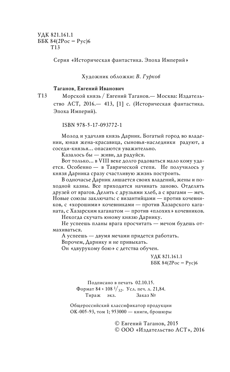 Таганов Евгений Иванович Морской князь - страница 3