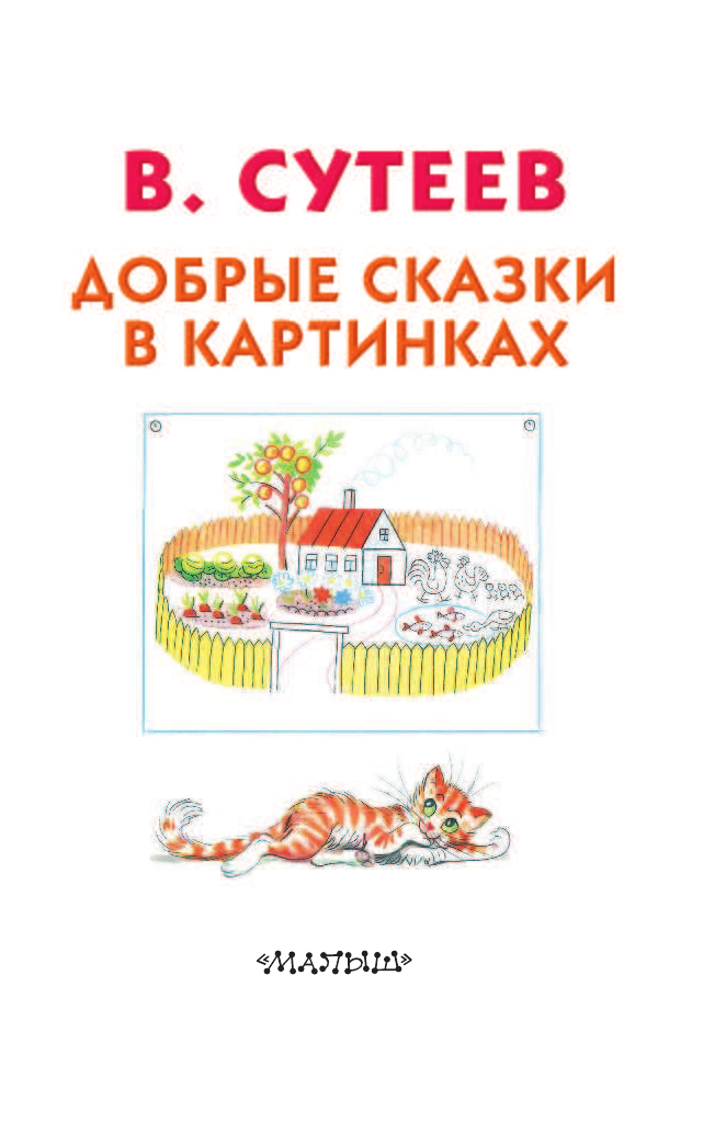 Сутеев Владимир Григорьевич Добрые сказки в картинках. Развитие речи. 3-5 лет - страница 2