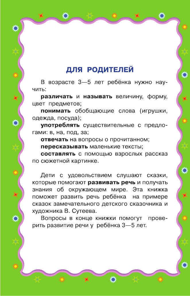 Сутеев Владимир Григорьевич Добрые сказки в картинках. Развитие речи. 3-5 лет - страница 3