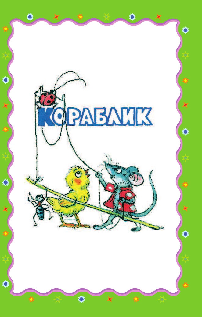 Сутеев Владимир Григорьевич Добрые сказки в картинках. Развитие речи. 3-5 лет - страница 4