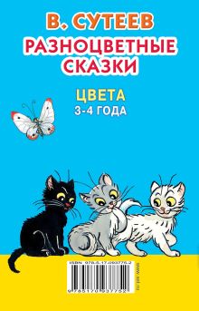 Разноцветные сказки. Цвета. 3-4 года.