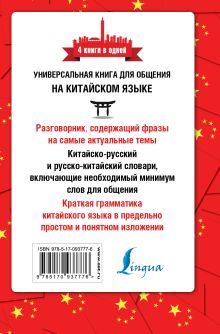 Китайский язык. 4 книги в одной: разговорник, китайско-русский словарь, русско-китайский словарь, грамматика