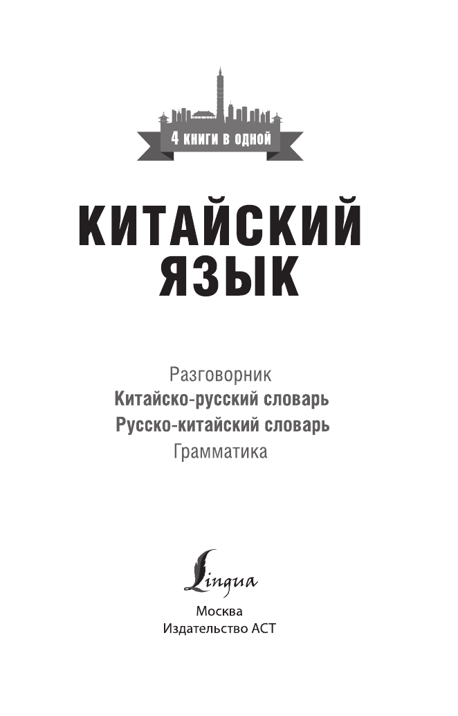 Воропаев Николай Николаевич Китайский язык. 4 книги в одной: разговорник, китайско-русский словарь, русско-китайский словарь, грамматика - страница 1