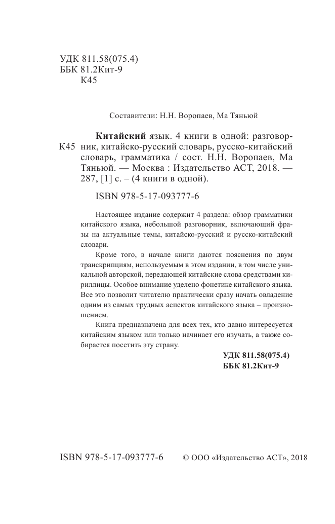 Воропаев Николай Николаевич Китайский язык. 4 книги в одной: разговорник, китайско-русский словарь, русско-китайский словарь, грамматика - страница 2
