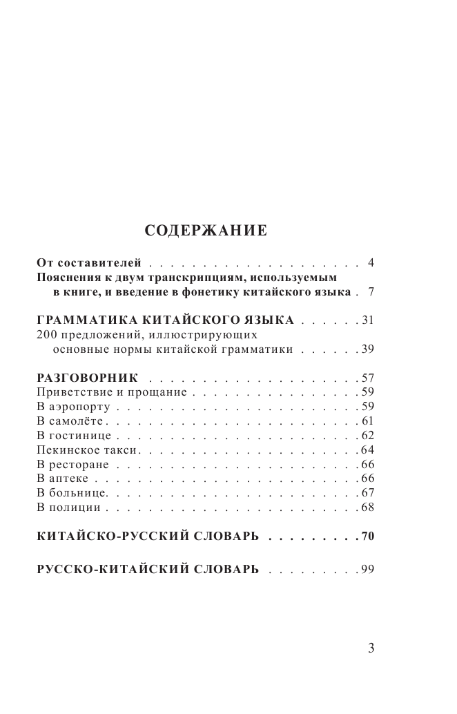 Воропаев Николай Николаевич Китайский язык. 4 книги в одной: разговорник, китайско-русский словарь, русско-китайский словарь, грамматика - страница 3