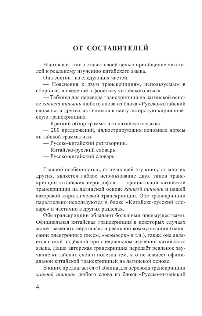 Воропаев Николай Николаевич Китайский язык. 4 книги в одной: разговорник, китайско-русский словарь, русско-китайский словарь, грамматика - страница 4