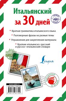 Итальянский за 30 дней