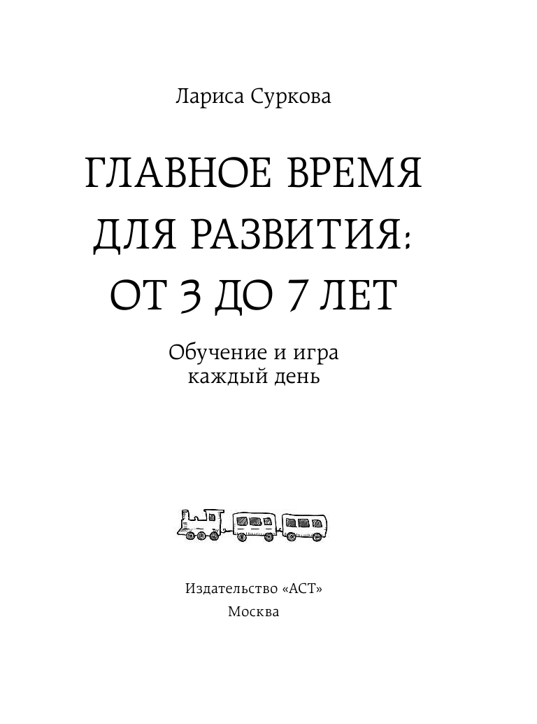 Суркова Лариса Михайловна Главное время для развития от 3 до 7 лет: обучение и игра каждый день - страница 2