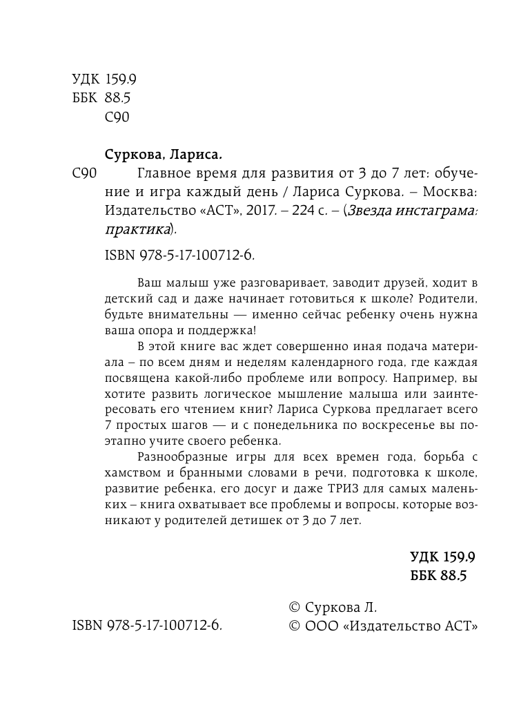 Суркова Лариса Михайловна Главное время для развития от 3 до 7 лет: обучение и игра каждый день - страница 3