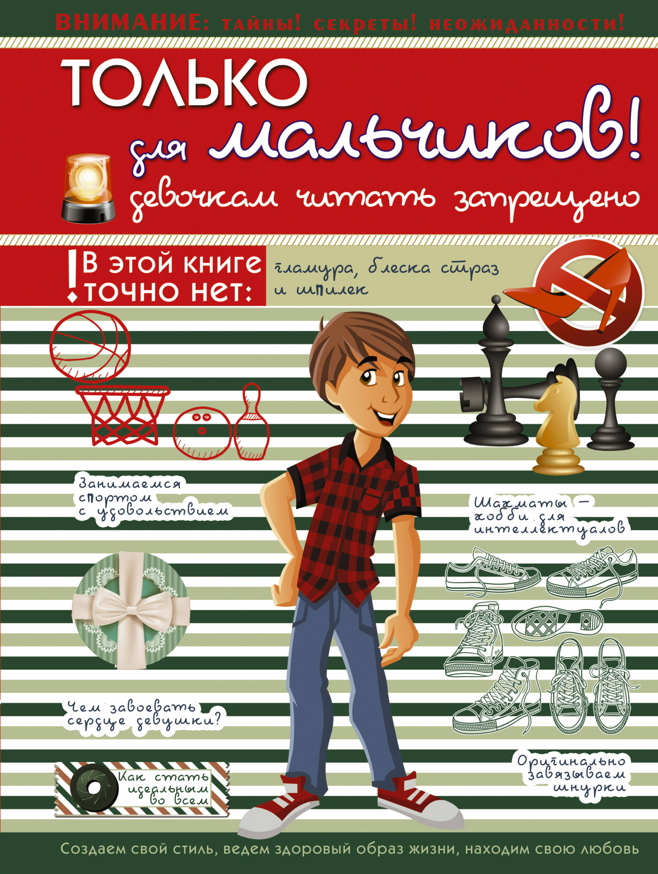  Только для мальчиков. Девочкам читать запрещено - страница 0