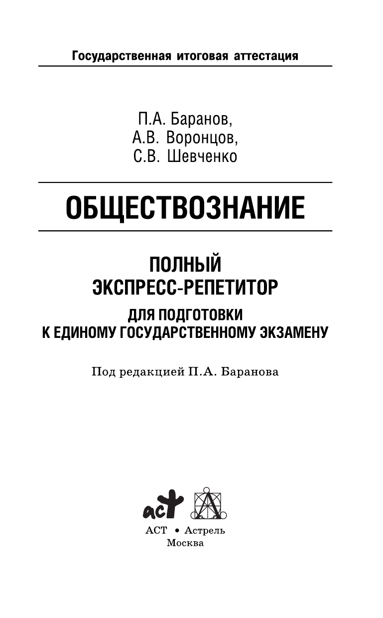 Баранов Петр Анатольевич, Воронцов Александр Викторович, Шевченко Светлана Сергеевна ЕГЭ. Обществознание. Полный экспресс-репетитор для подготовки к единому государственному экзамену - страница 2