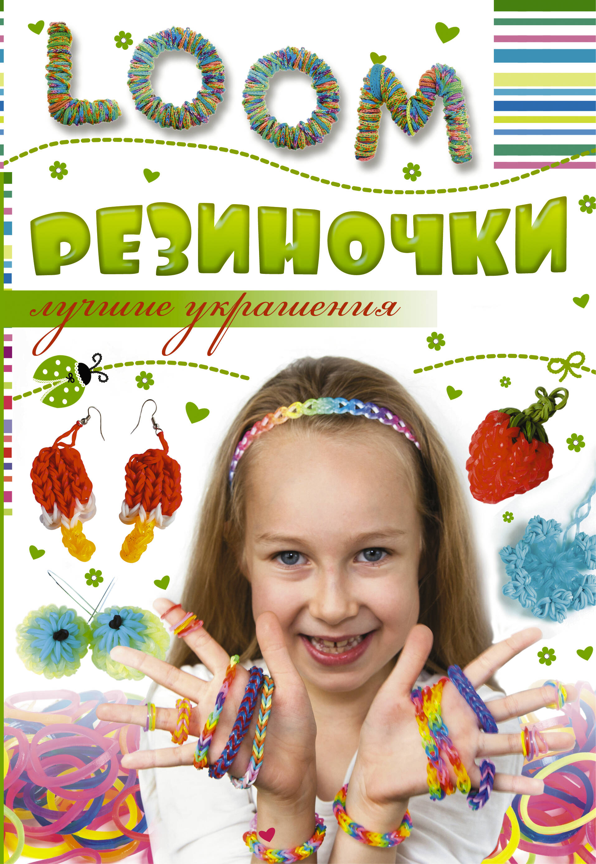  Резиночки. Лучшие украшения - страница 0