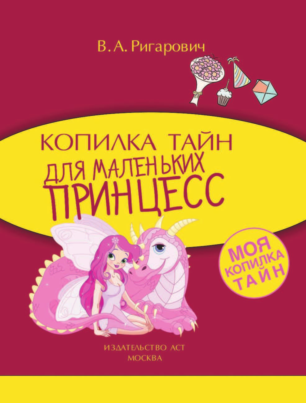  Копилка тайн для маленьких принцесс - страница 2